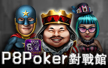 P8Poker對戰館