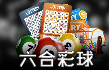 六合彩球